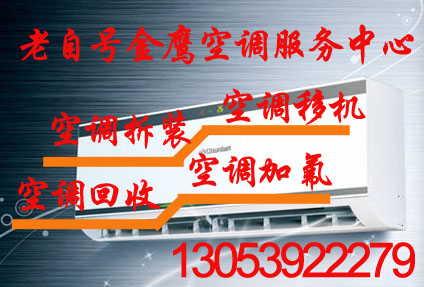老自号金鹰空调服务中心